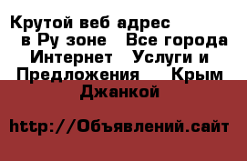 Крутой веб адрес Wordspress в Ру зоне - Все города Интернет » Услуги и Предложения   . Крым,Джанкой